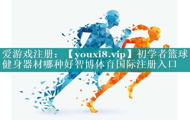 初学者篮球健身器材哪种好智博体育国际注册入口