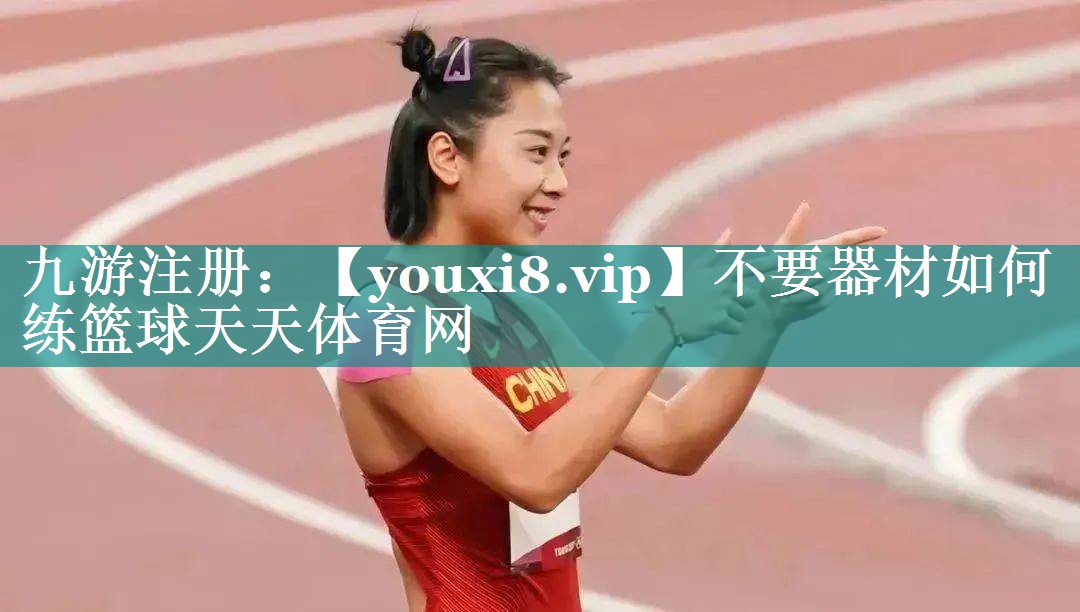 不要器材如何练篮球天天体育网