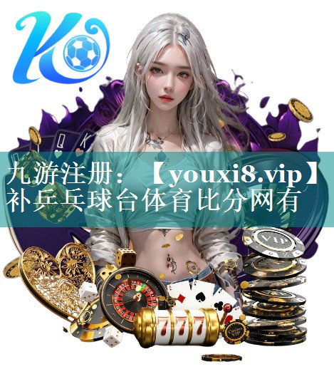 补乒乓球台体育比分网有