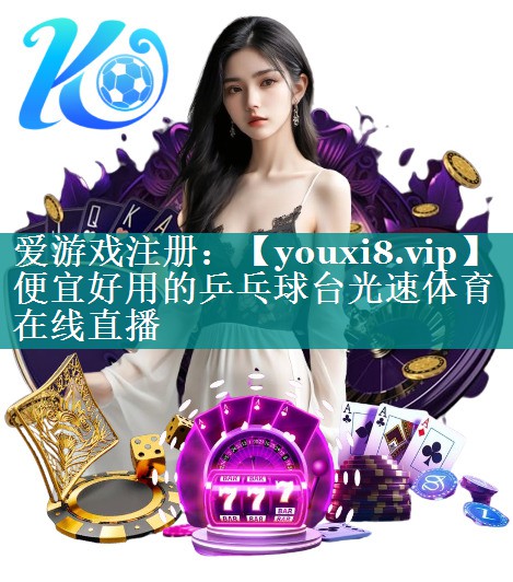 便宜好用的乒乓球台光速体育在线直播