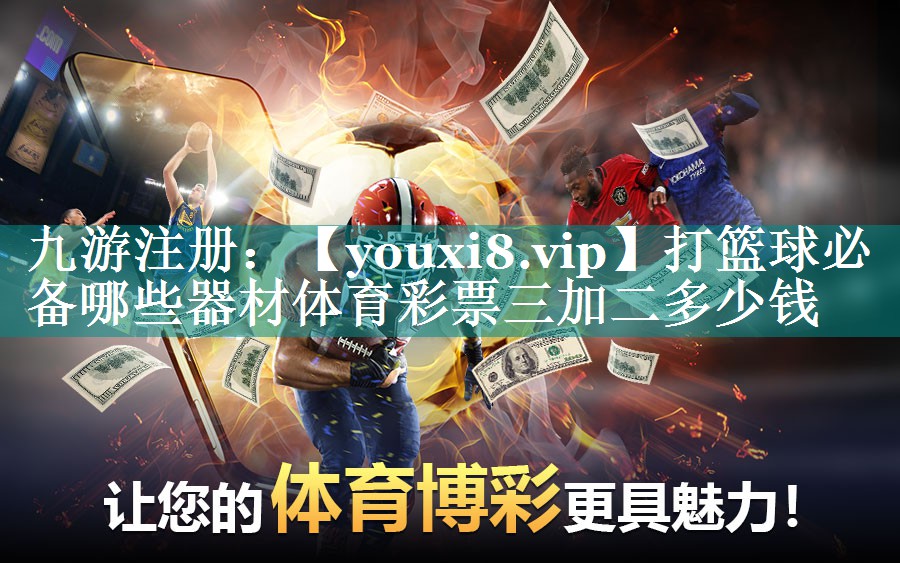 打篮球必备哪些器材体育彩票三加二多少钱