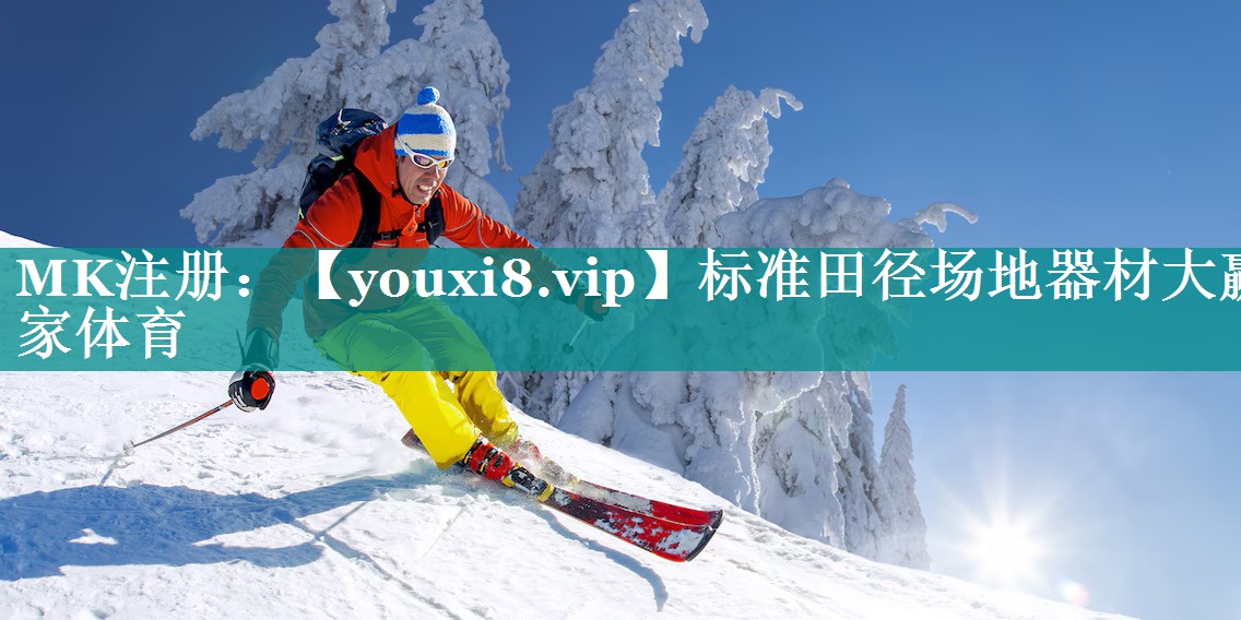 标准田径场地器材大赢家体育