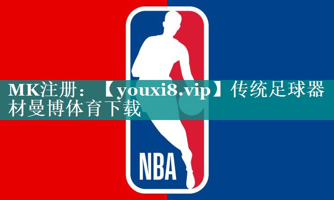 传统足球器材曼博体育下载