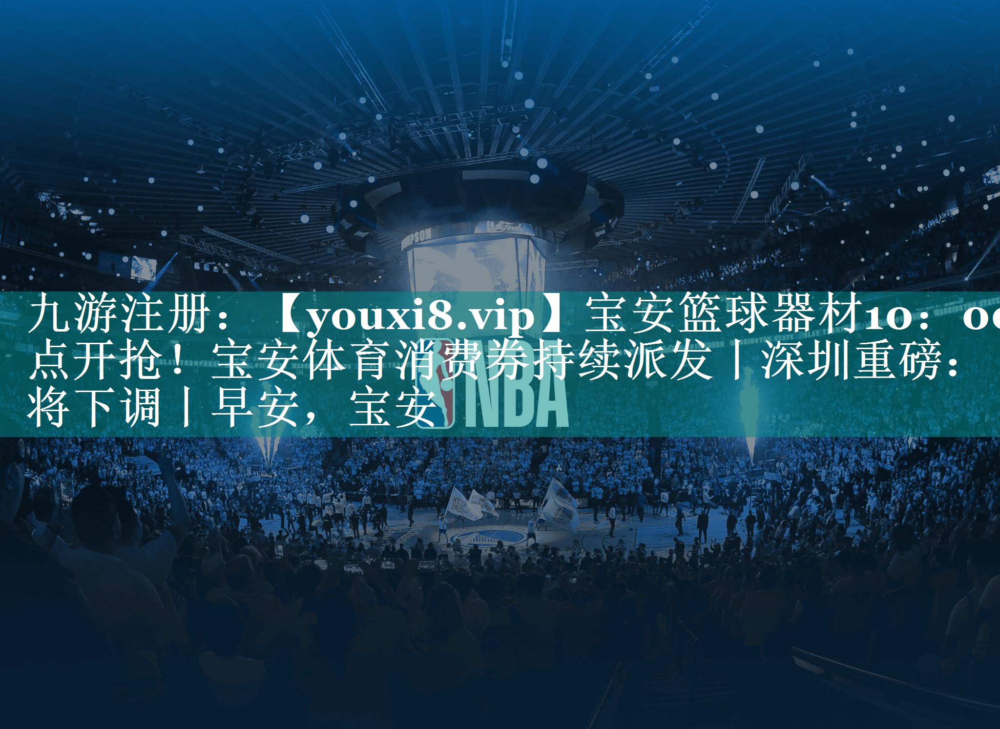 宝安篮球器材10：00点开抢！宝安体育消费券持续派发丨深圳重磅：将下调丨早安，宝安