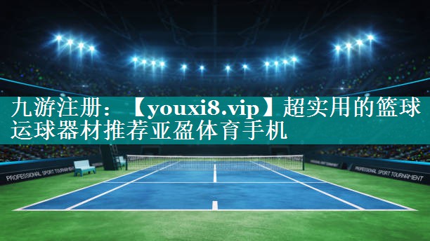 超实用的篮球运球器材推荐亚盈体育手机