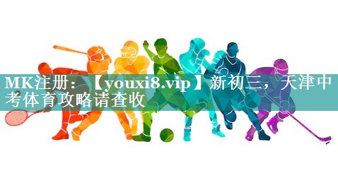 新初三，天津中考体育攻略请查收