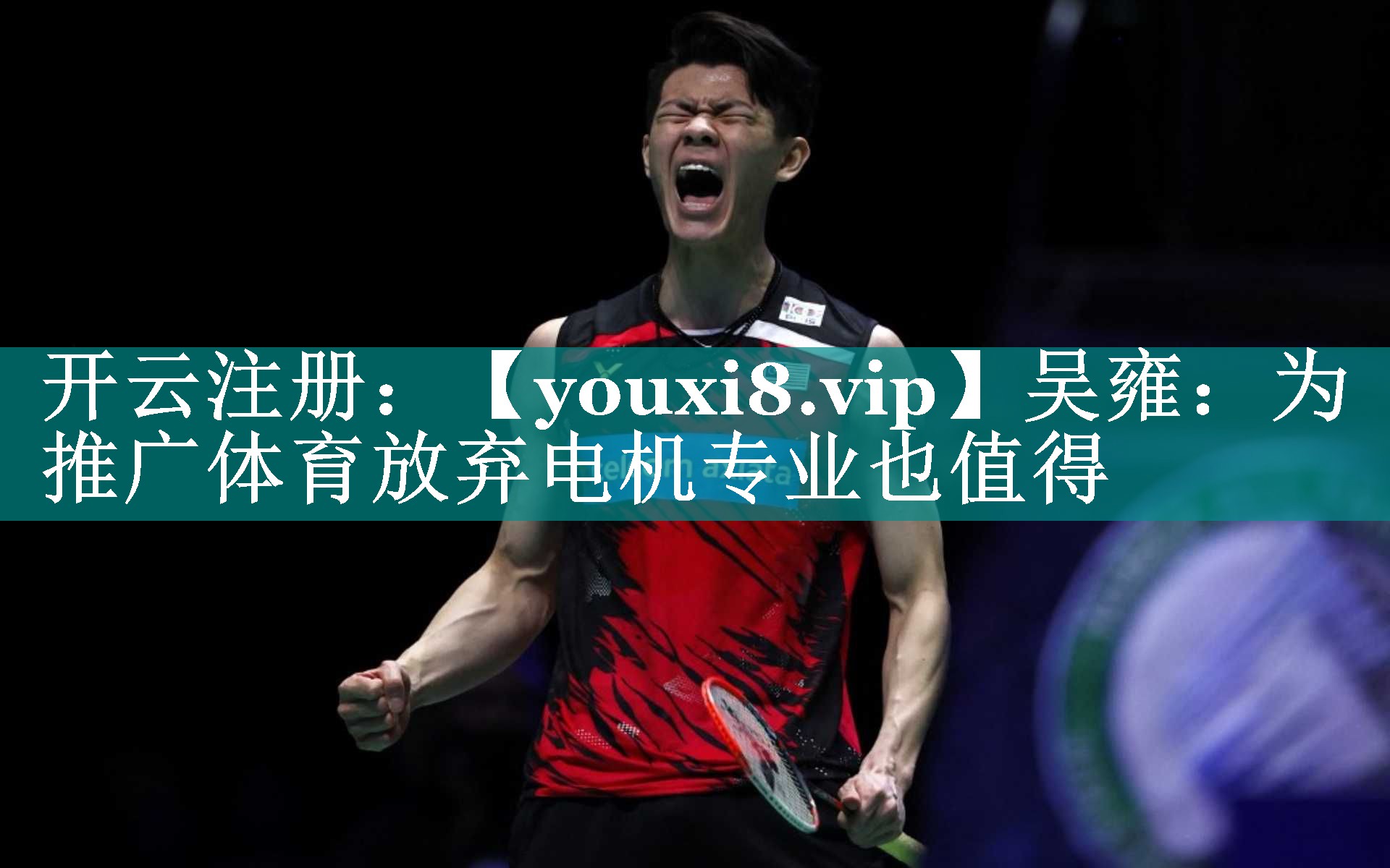 吴雍：为推广体育放弃电机专业也值得