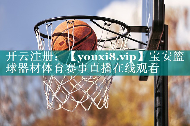 宝安篮球器材体育赛事直播在线观看