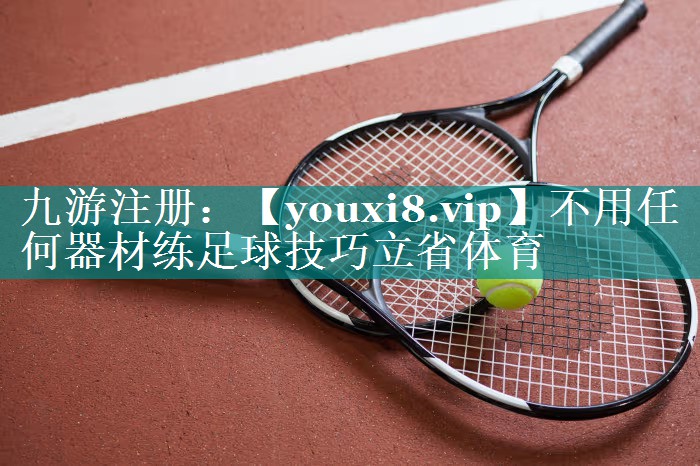 不用任何器材练足球技巧立省体育