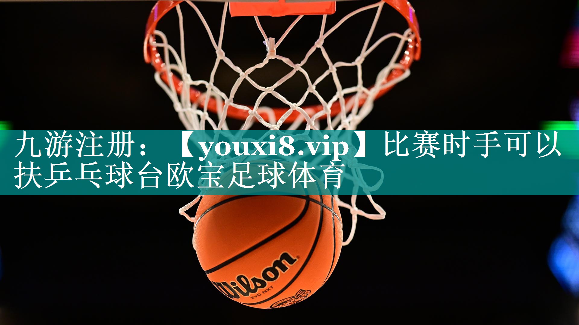 比赛时手可以扶乒乓球台欧宝足球体育