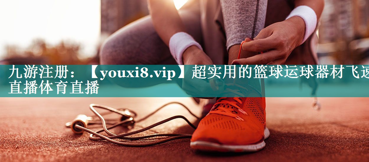 超实用的篮球运球器材飞速直播体育直播