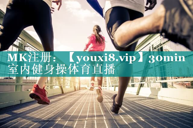 30min室内健身操体育直播