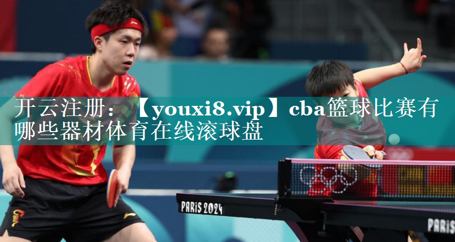 cba篮球比赛有哪些器材体育在线滚球盘