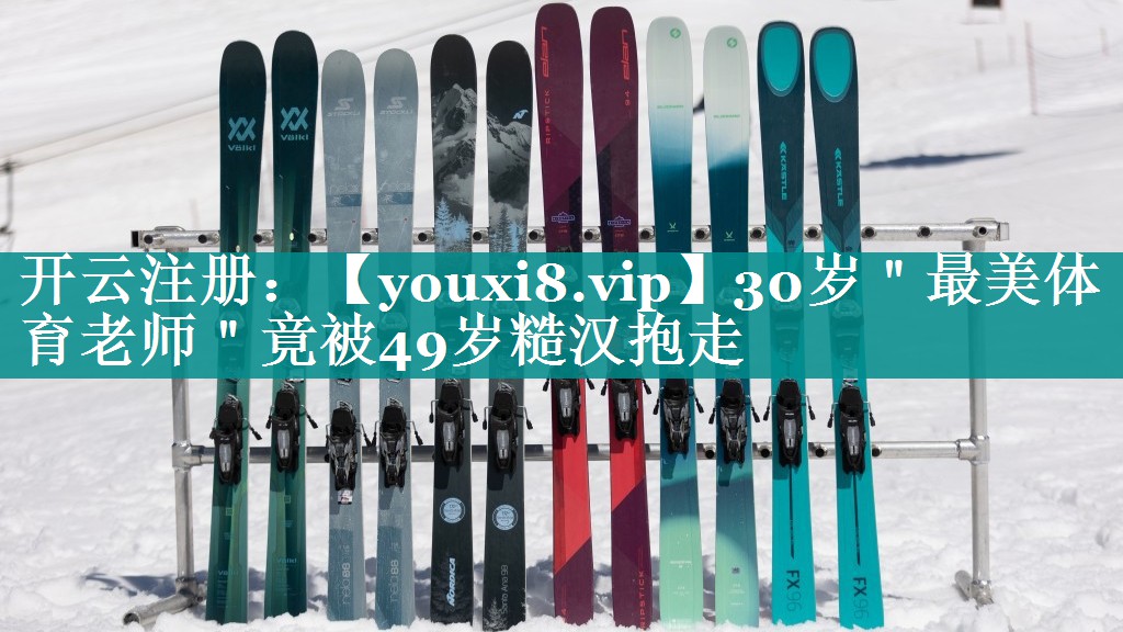 30岁＂最美体育老师＂竟被49岁糙汉抱走
