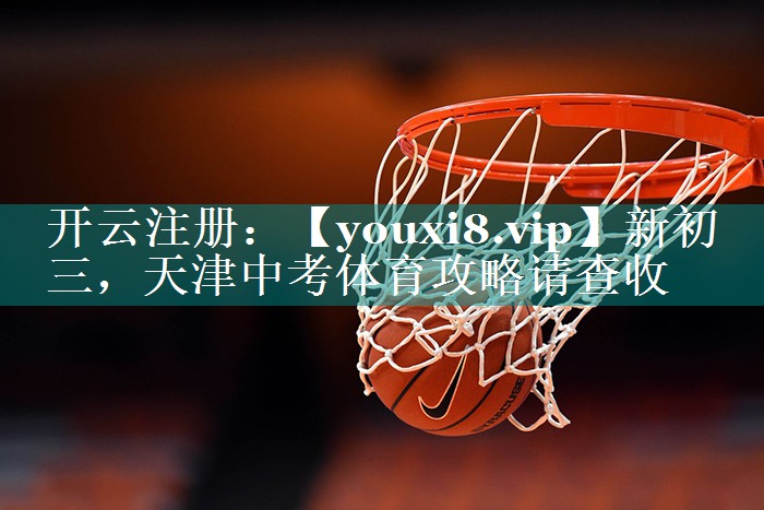 新初三，天津中考体育攻略请查收