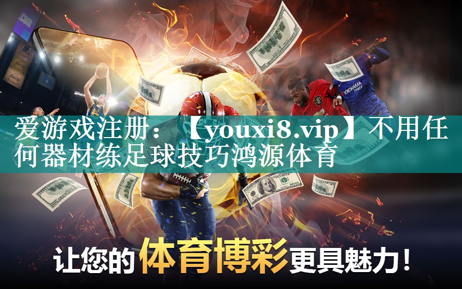 不用任何器材练足球技巧鸿源体育