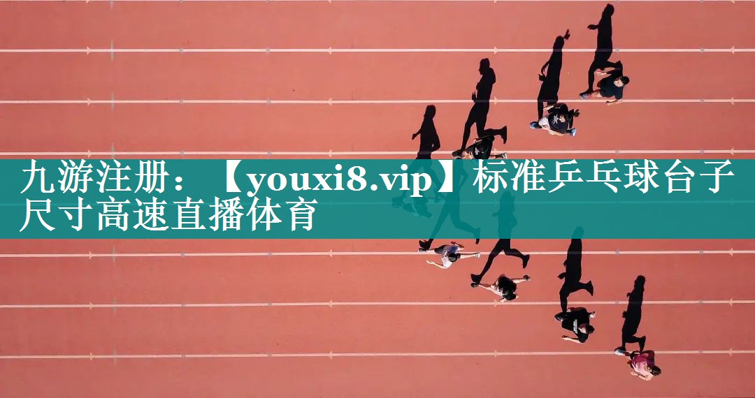 标准乒乓球台子尺寸高速直播体育