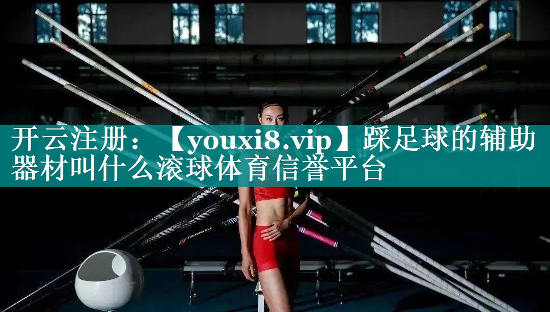 踩足球的辅助器材叫什么滚球体育信誉平台