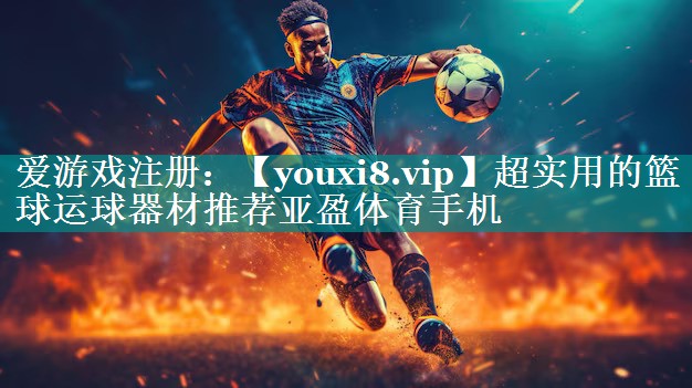 超实用的篮球运球器材推荐亚盈体育手机