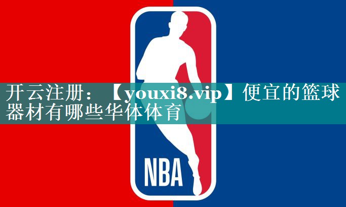 便宜的篮球器材有哪些华体体育