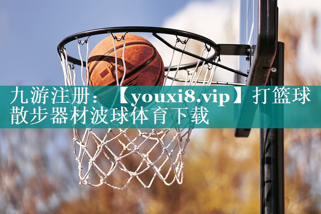打篮球散步器材波球体育下载