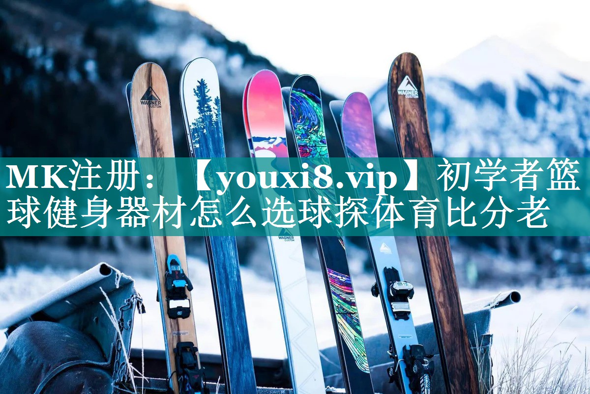 初学者篮球健身器材怎么选球探体育比分老