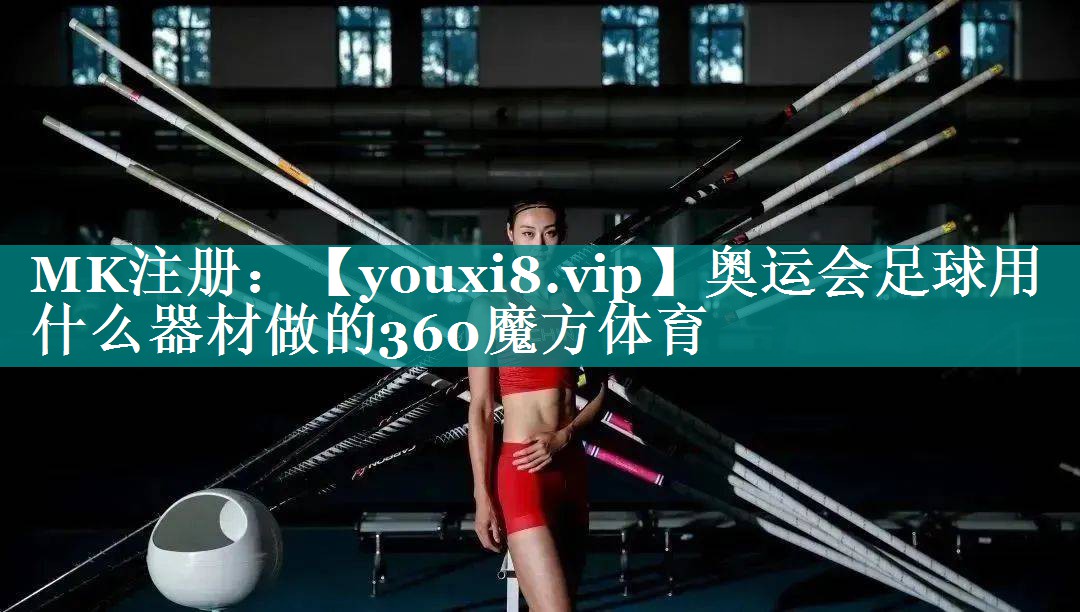 奥运会足球用什么器材做的360魔方体育