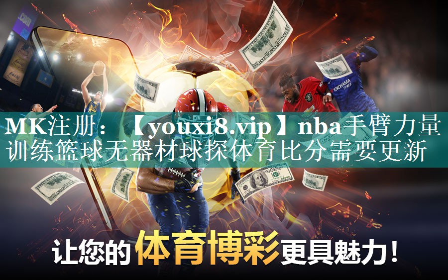nba手臂力量训练篮球无器材球探体育比分需要更新