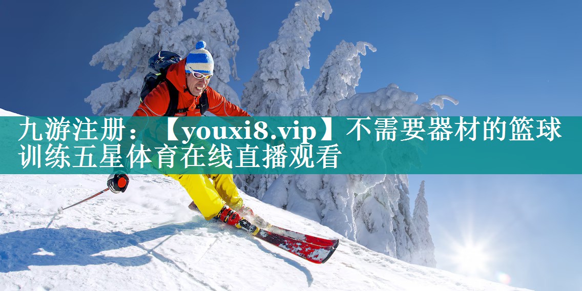 不需要器材的篮球训练五星体育在线直播观看