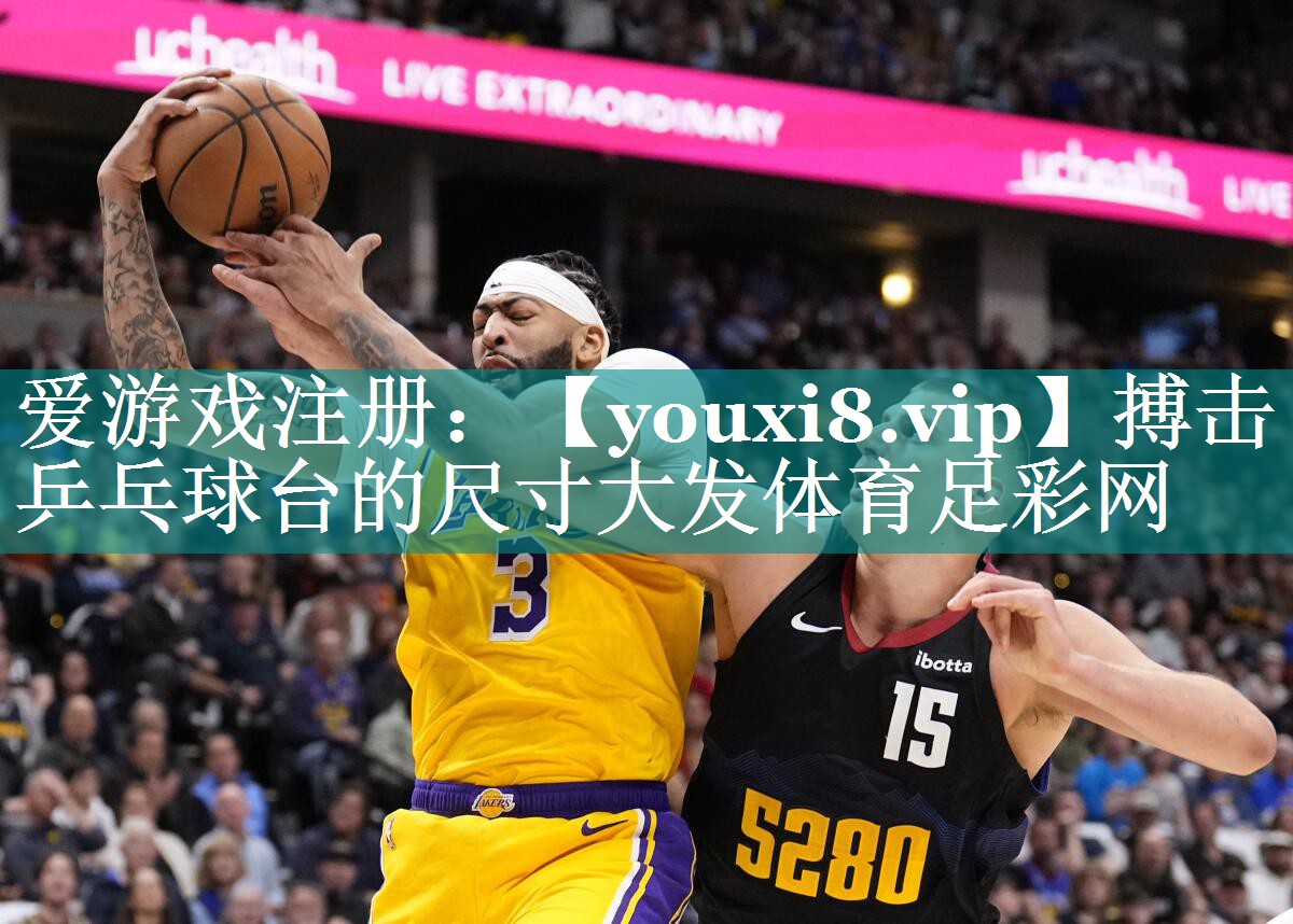 搏击乒乓球台的尺寸大发体育足彩网