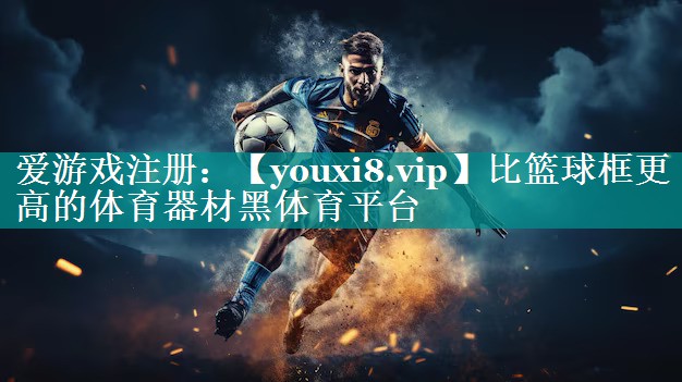 比篮球框更高的体育器材黑体育平台