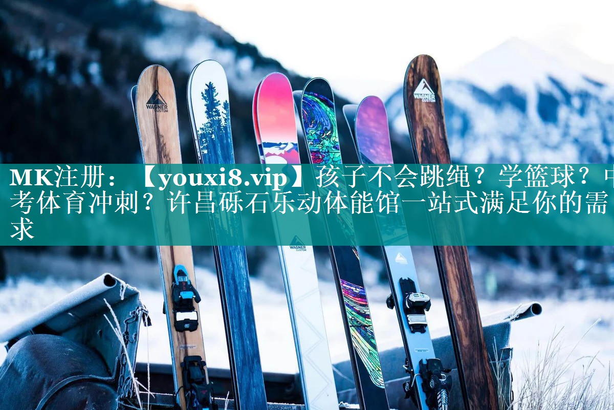 孩子不会跳绳？学篮球？中考体育冲刺？许昌砾石乐动体能馆一站式满足你的需求