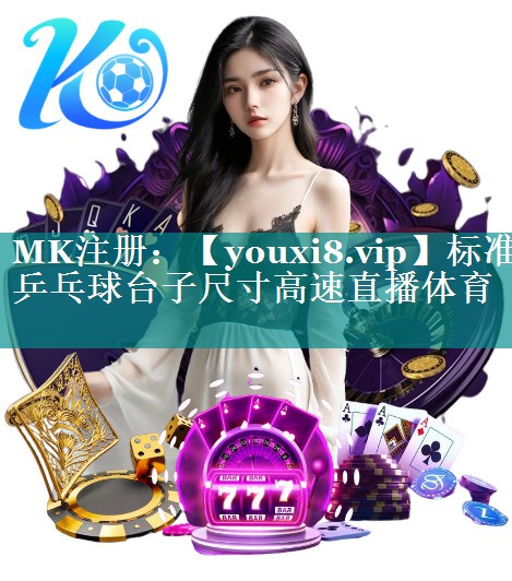 标准乒乓球台子尺寸高速直播体育