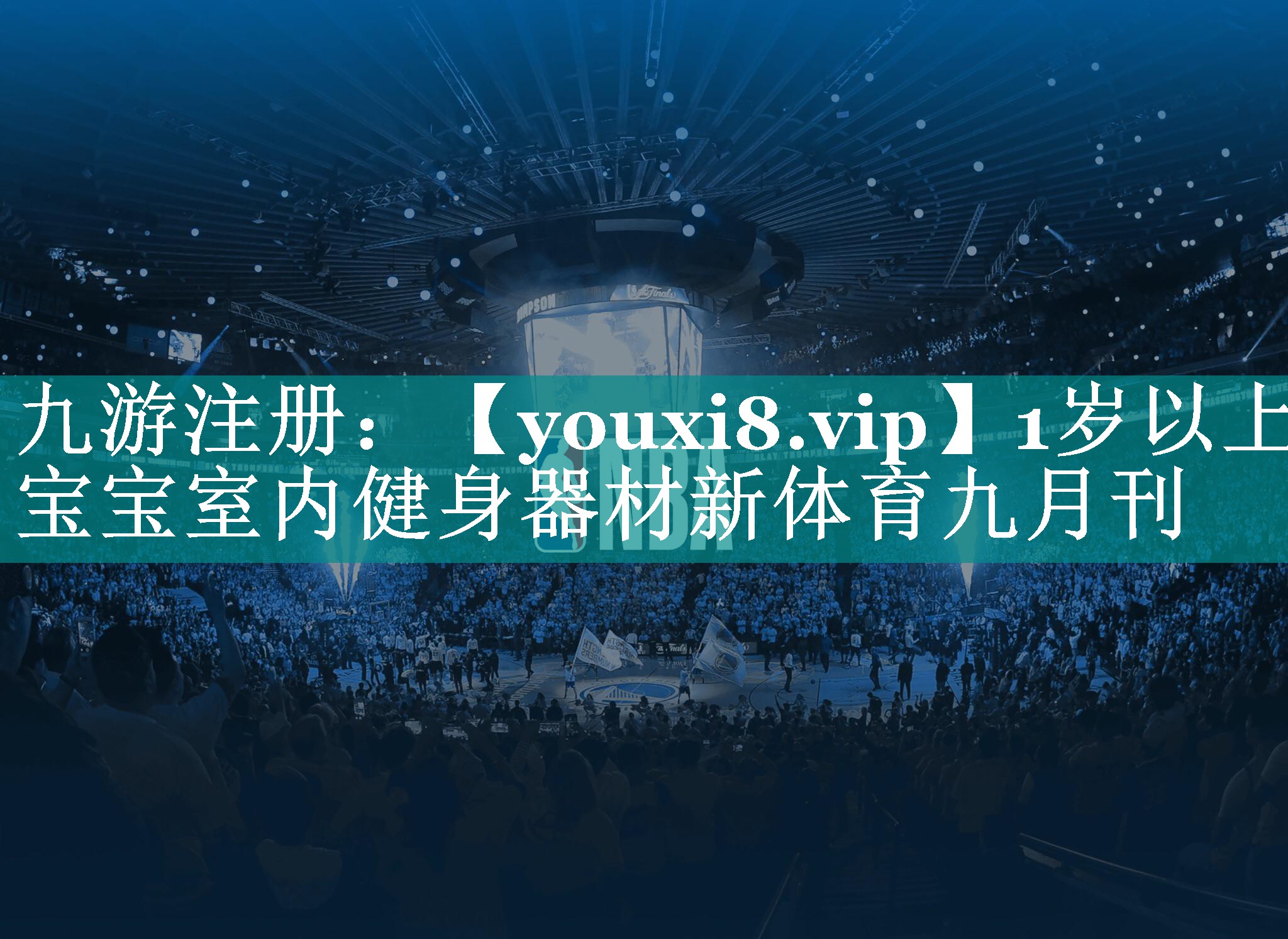1岁以上宝宝室内健身器材新体育九月刊