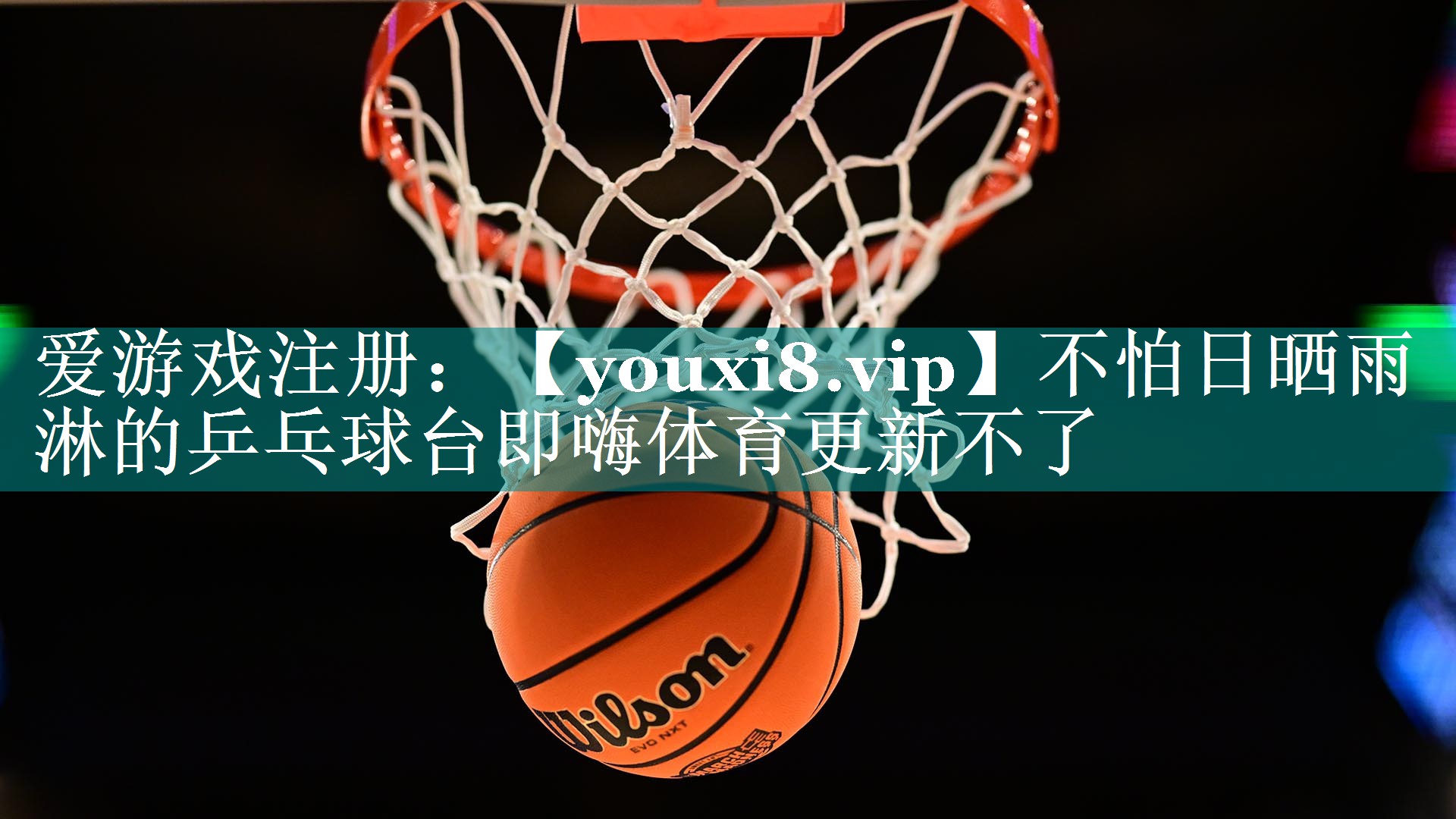 不怕日晒雨淋的乒乓球台即嗨体育更新不了