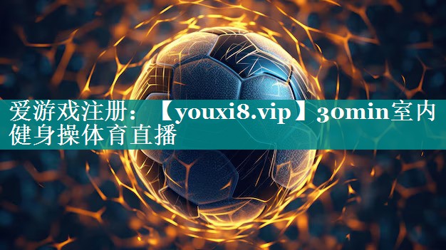 30min室内健身操体育直播