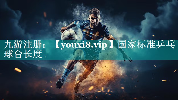 国家标准乒乓球台长度