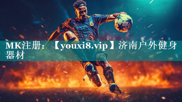 济南户外健身器材