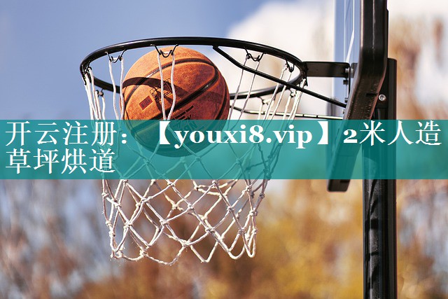 2米人造草坪烘道