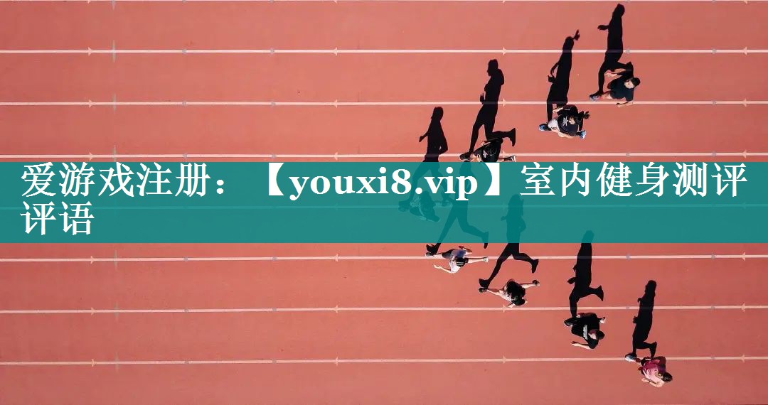 室内健身测评评语