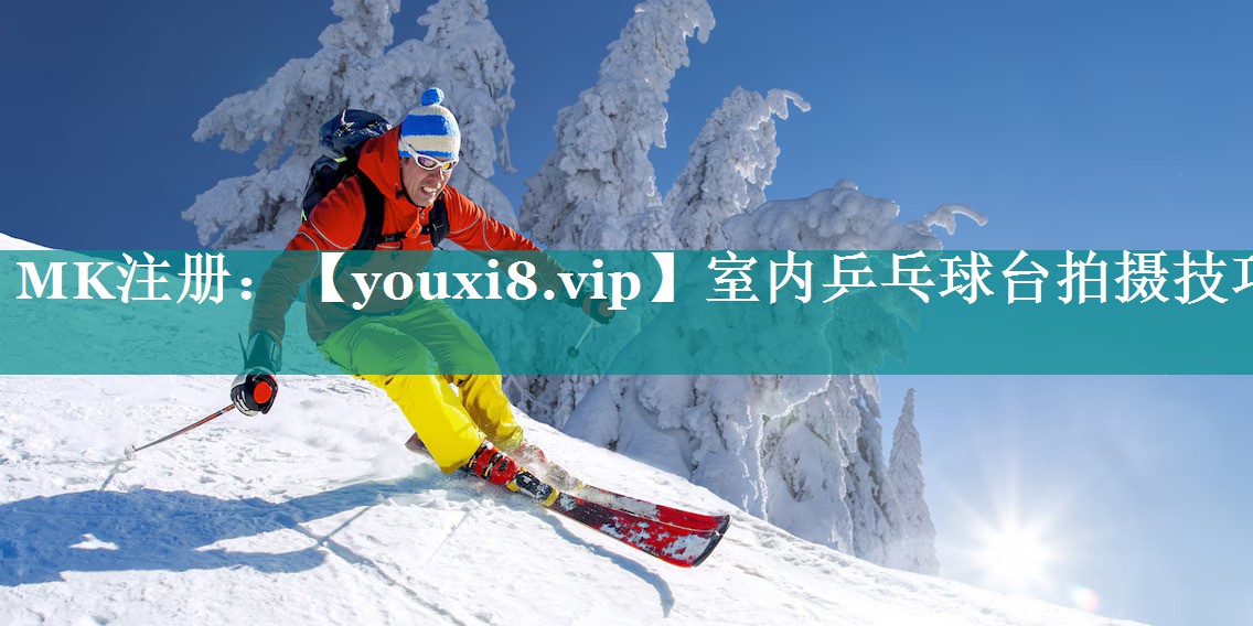 室内乒乓球台拍摄技巧