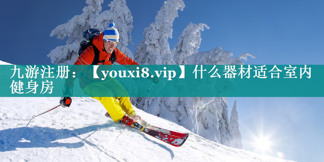 什么器材适合室内健身房