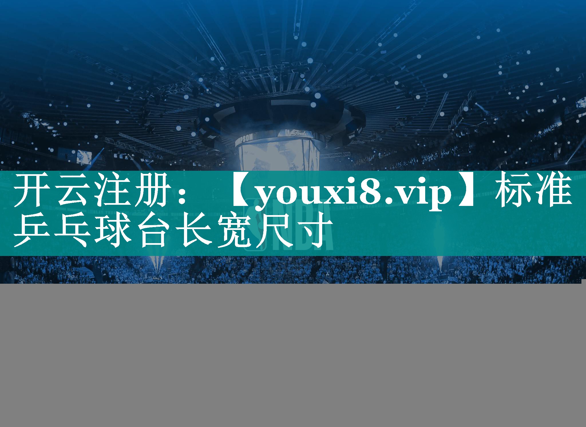 标准乒乓球台长宽尺寸
