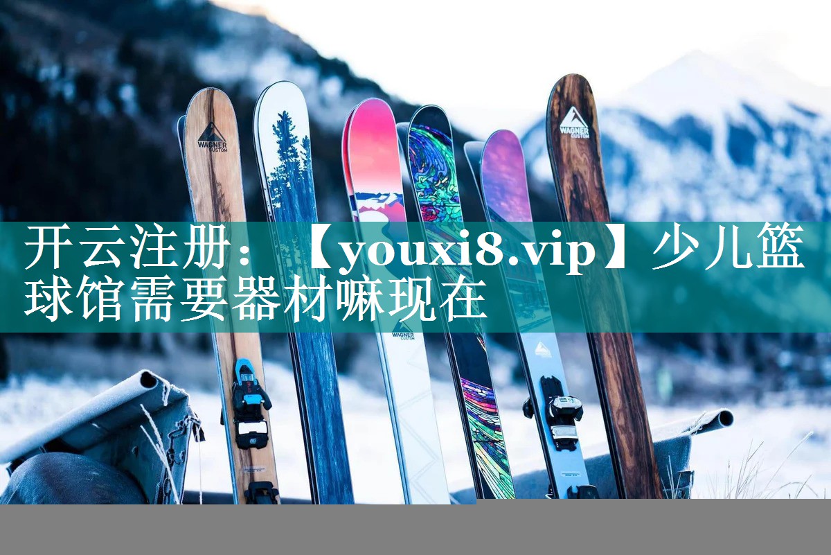 少儿篮球馆需要器材嘛现在