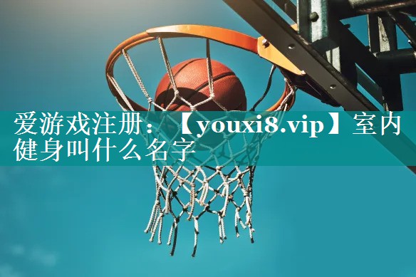 室内健身叫什么名字