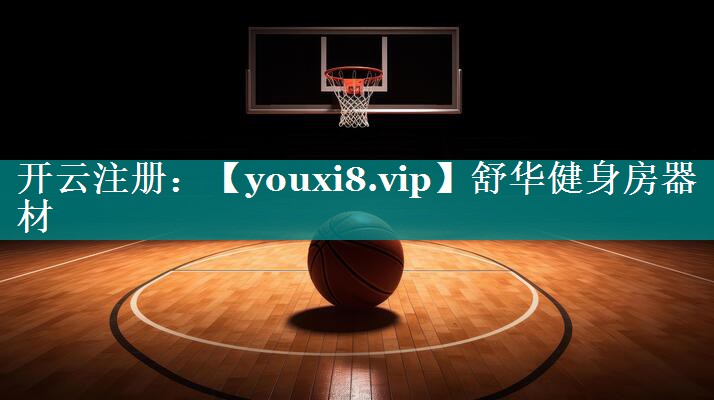 舒华健身房器材