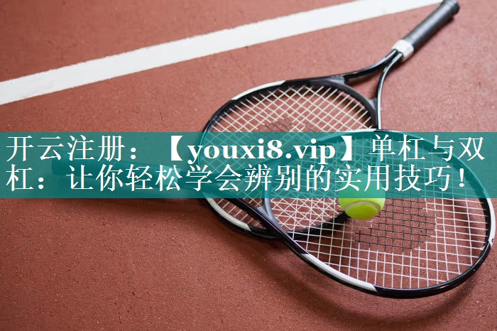 单杠与双杠：让你轻松学会辨别的实用技巧！