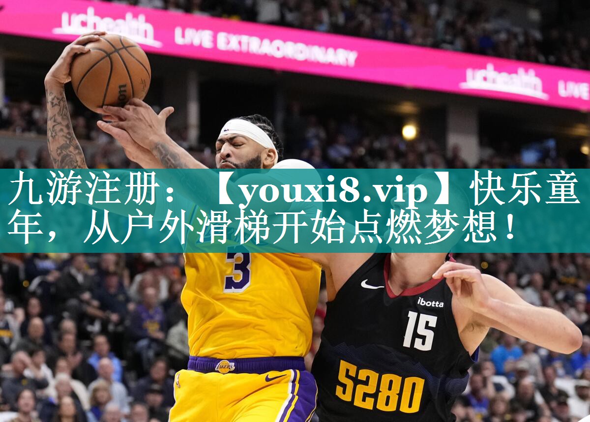 快乐童年，从户外滑梯开始点燃梦想！
