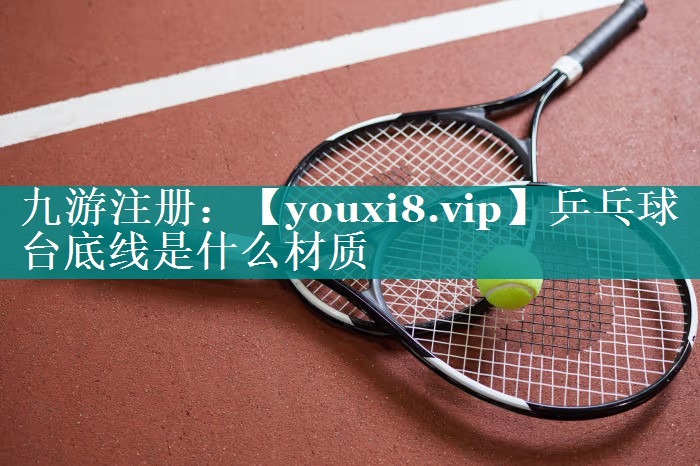 乒乓球台底线是什么材质