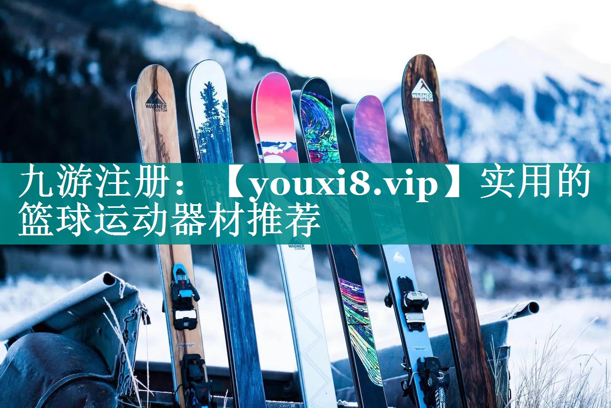 实用的篮球运动器材推荐 实用的篮球运动器材推荐
